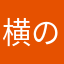 横の横の横
