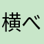横べん