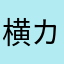 横カナ235系