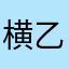 横乙