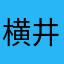 横井一絵