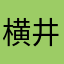 横井直美