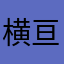 横亘漠北