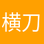 横刀立马展锋芒4721