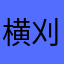 横刈羽村