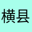 横县辰仔商店