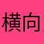 横向きしか出来ない
