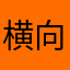 横向きて