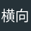 横向对比小肚