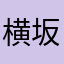 横坂楓
