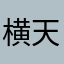 横天集团
