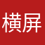 横屏好用