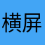 横屏我需要横屏
