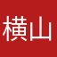 横山まい