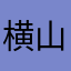 横山サキ