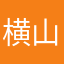 横山允彦
