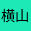 横山正人