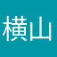 横山民代