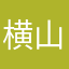 横山清水