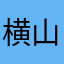 横山茂俊