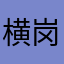 横岗i