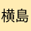 横島tdo