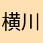 横川桜雅