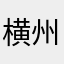 横州007