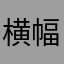 横幅是在哪