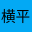 横平就好了