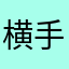 横手市の一市民
