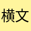 横文字苦手でっせ