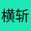 横斩尼老冯