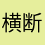 横断禁止