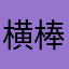 横棒ー