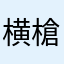 横槍未来