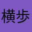 横歩き