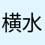 横水驾驶员