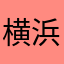 横浜かんち