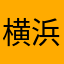 横浜しぐれ