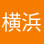 横浜の未来