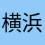 横浜の鉄くず