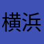 横浜まゆら