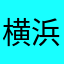 横浜るい