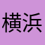 横浜ナイト