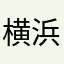 横浜ナッツ