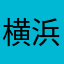 横浜住民