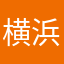 横浜出身…