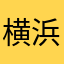 横浜国民