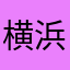 横浜塾長